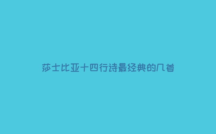 莎士比亚十四行诗最经典的几首
