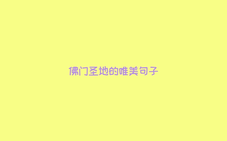 佛门圣地的唯美句子