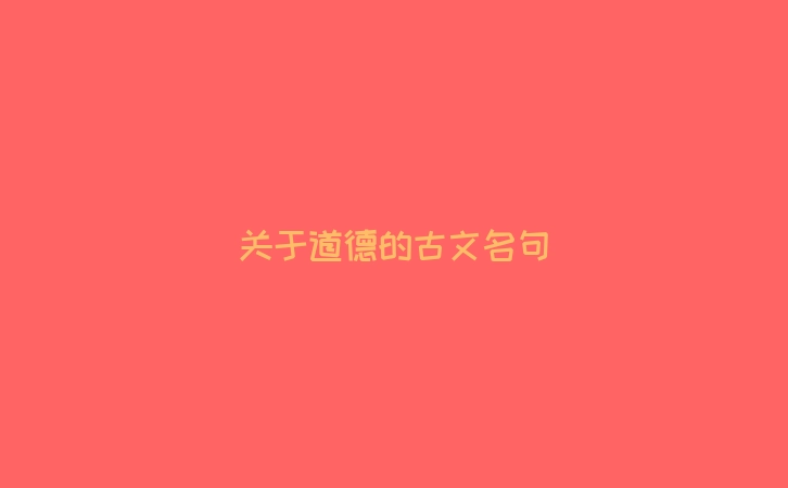 关于道德的古文名句