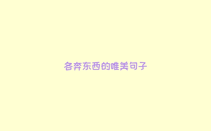 各奔东西的唯美句子