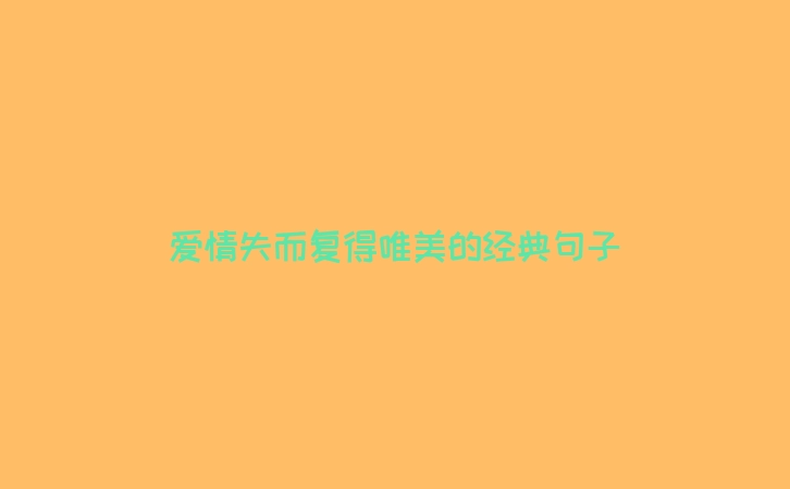 爱情失而复得唯美的经典句子