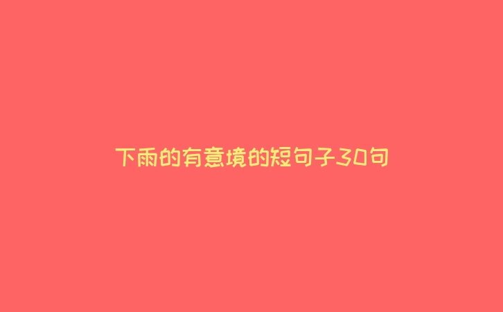 下雨的有意境的短句子30句