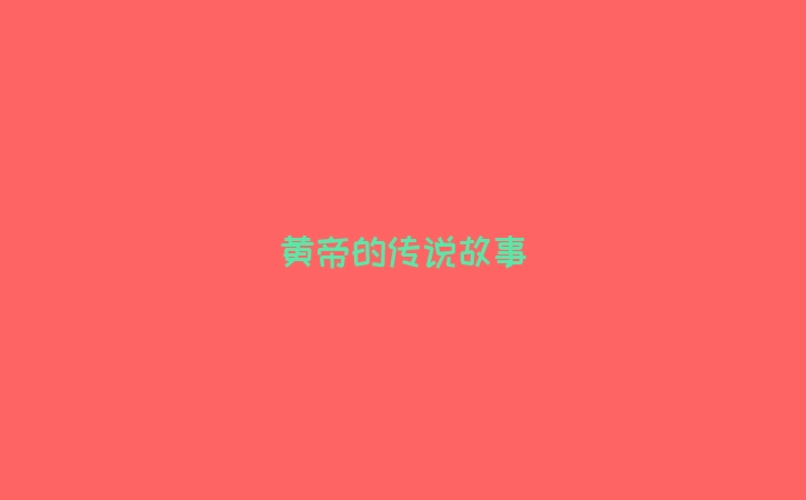 黄帝的传说故事