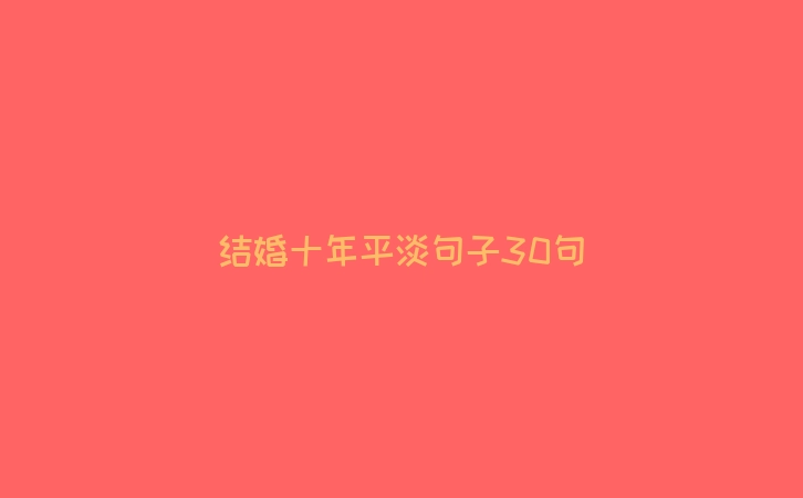 结婚十年平淡句子30句