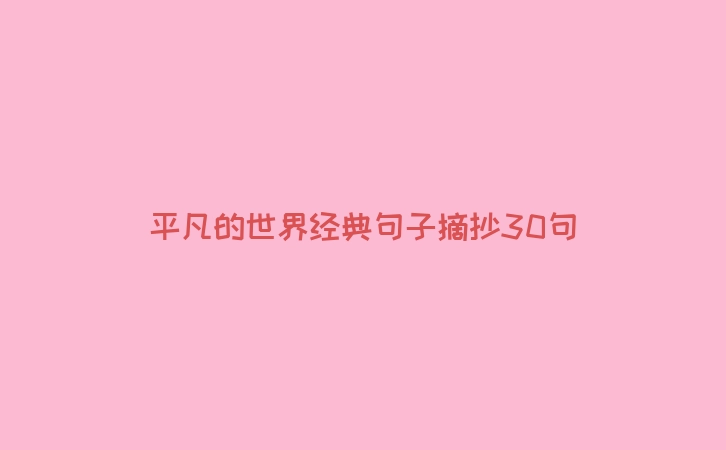 平凡的世界经典句子摘抄30句