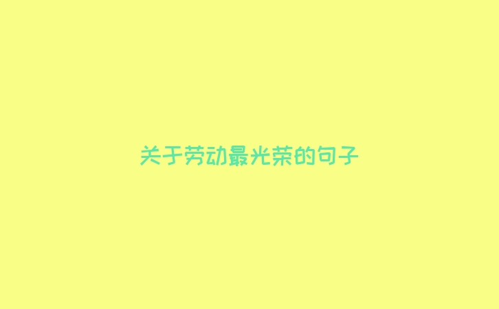 关于劳动最光荣的句子