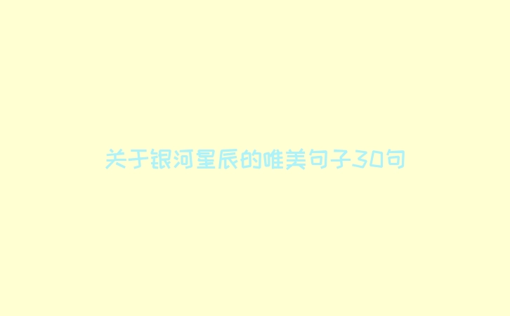 关于银河星辰的唯美句子30句