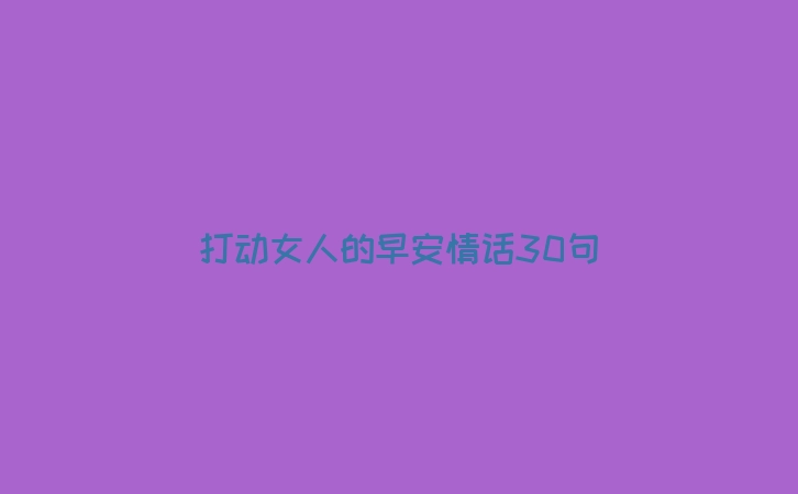 打动女人的早安情话30句