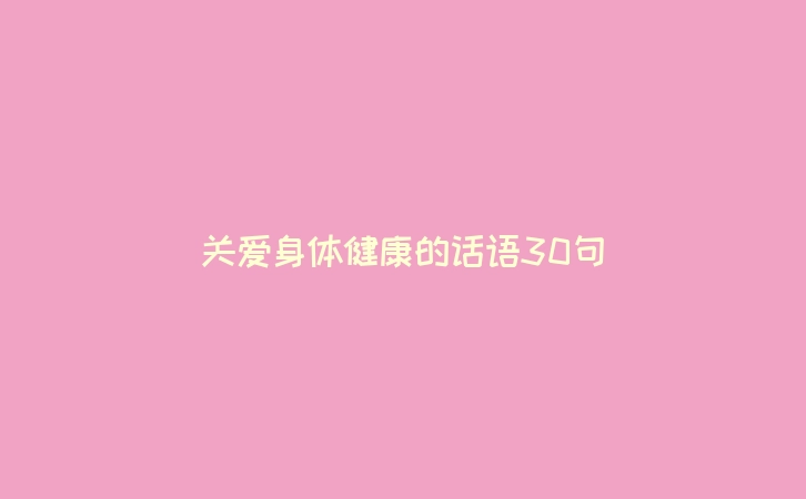 关爱身体健康的话语30句
