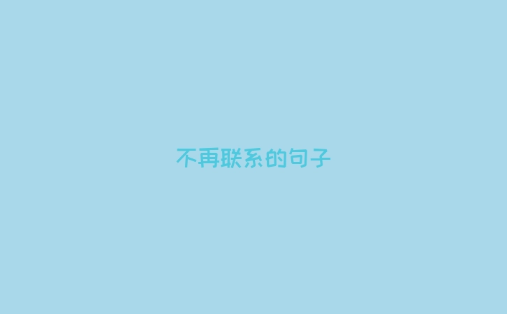 不再联系的句子