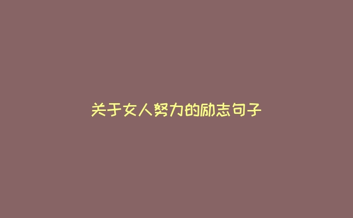 关于女人努力的励志句子