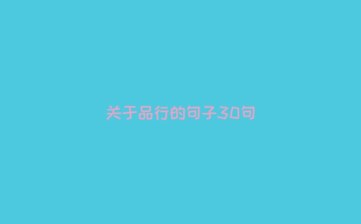 关于品行的句子30句