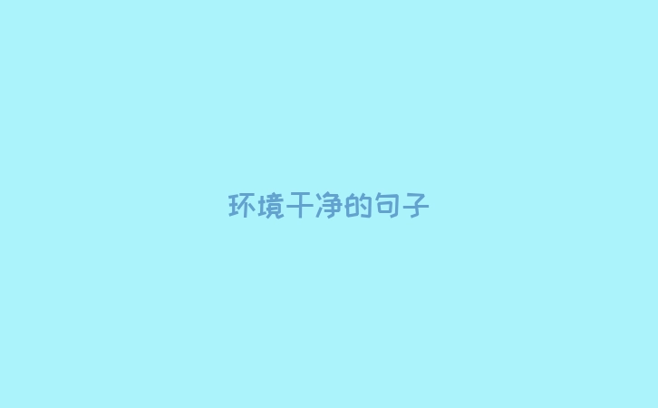 环境干净的句子