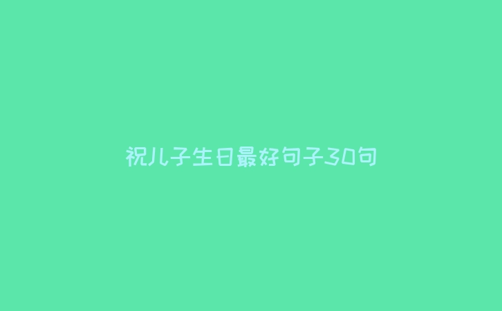 祝儿子生日最好句子30句