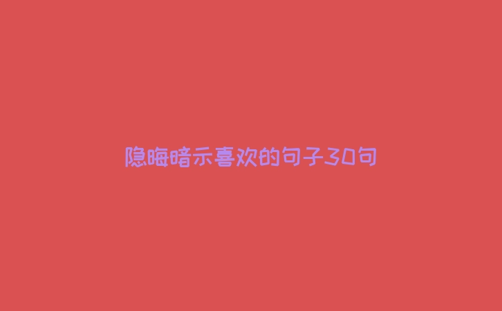 隐晦暗示喜欢的句子30句