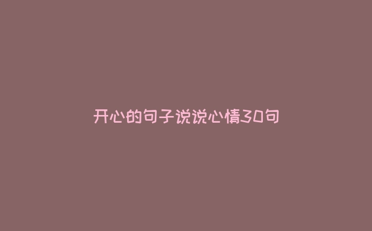 开心的句子说说心情30句