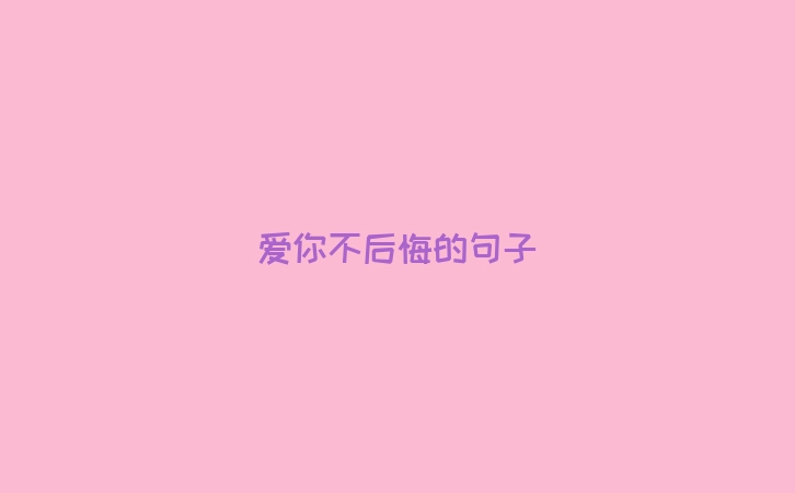 爱你不后悔的句子
