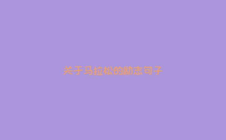 关于马拉松的励志句子