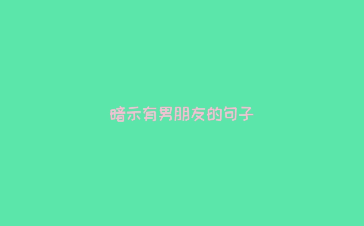 暗示有男朋友的句子