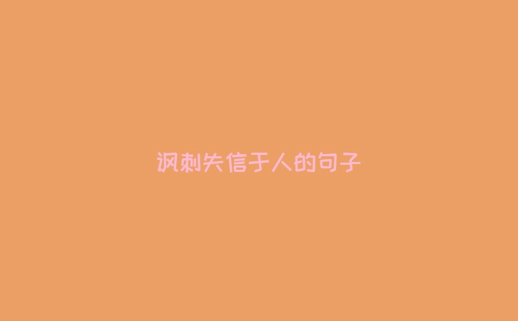 讽刺失信于人的句子