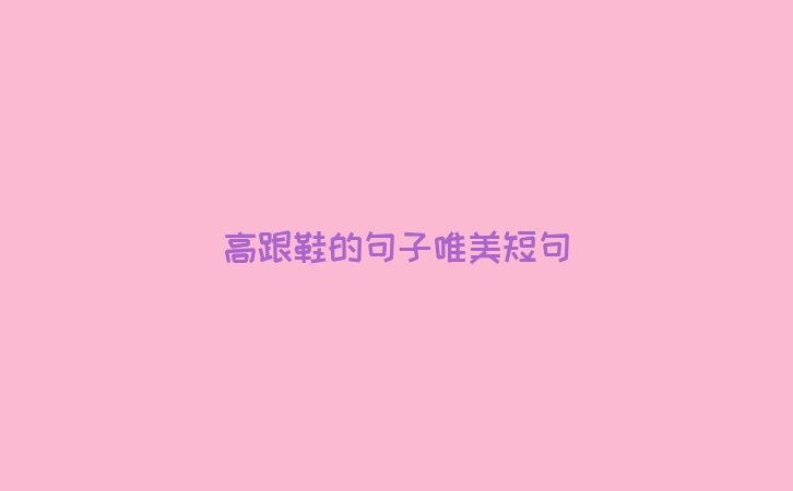 高跟鞋的句子唯美短句