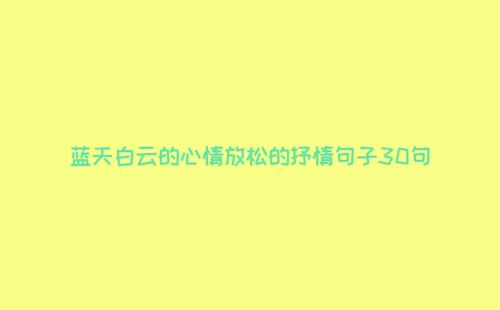 蓝天白云的心情放松的抒情句子30句