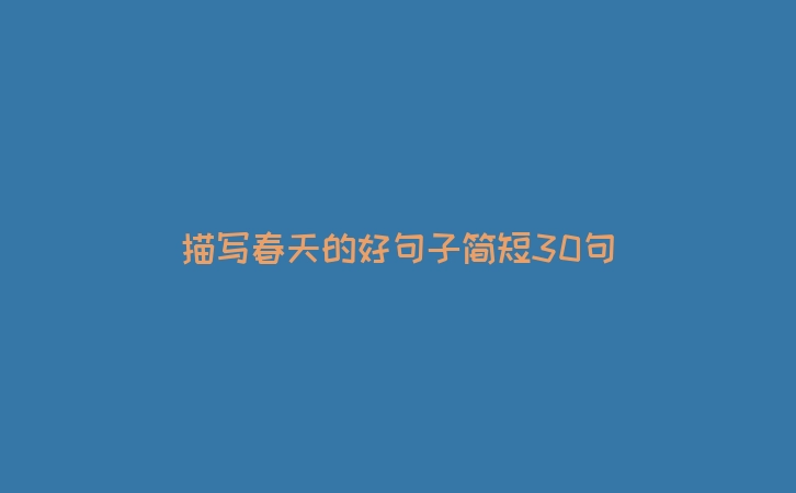 描写春天的好句子简短30句