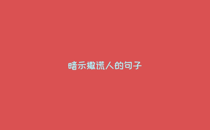 暗示撒谎人的句子