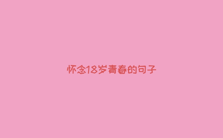 怀念18岁青春的句子