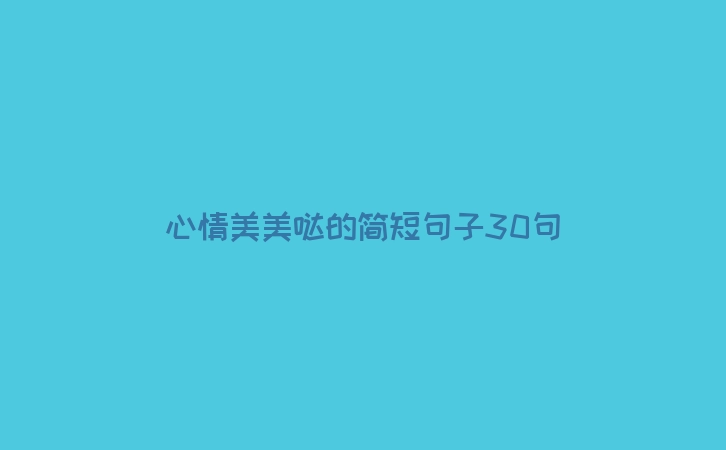 心情美美哒的简短句子30句