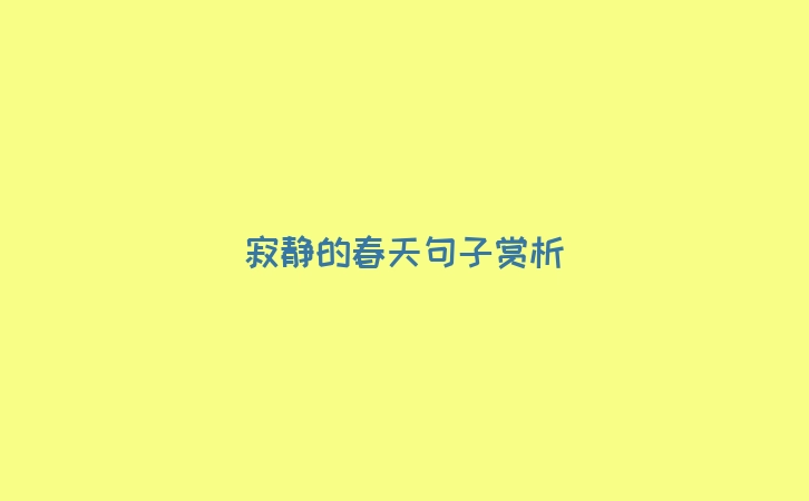寂静的春天句子赏析