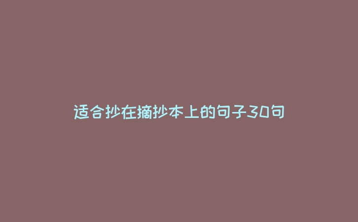 适合抄在摘抄本上的句子30句