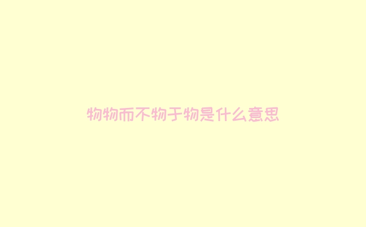 物物而不物于物是什么意思