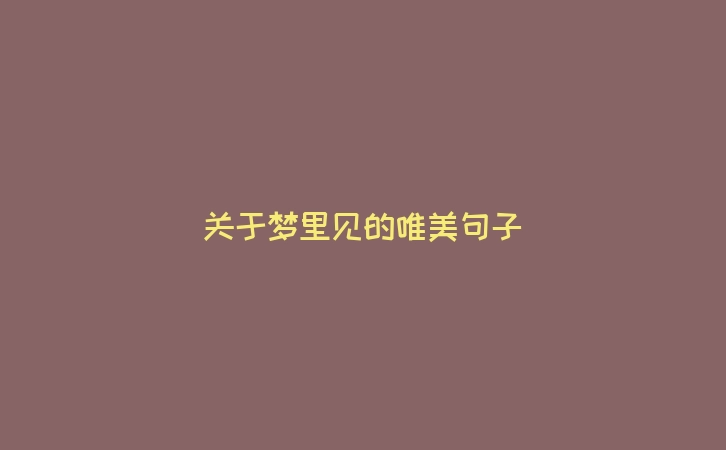 关于梦里见的唯美句子