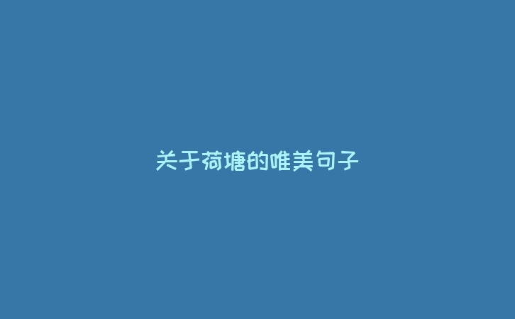关于荷塘的唯美句子