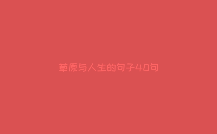 草原与人生的句子40句