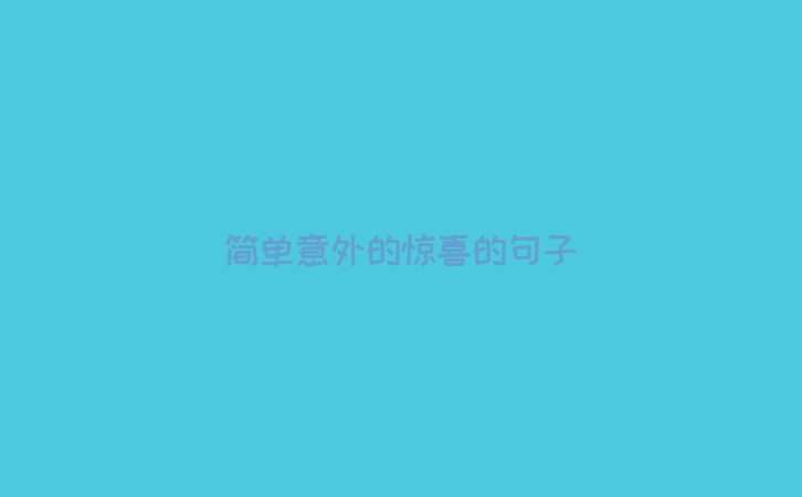 简单意外的惊喜的句子