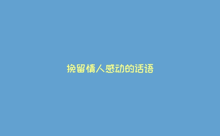 挽留情人感动的话语