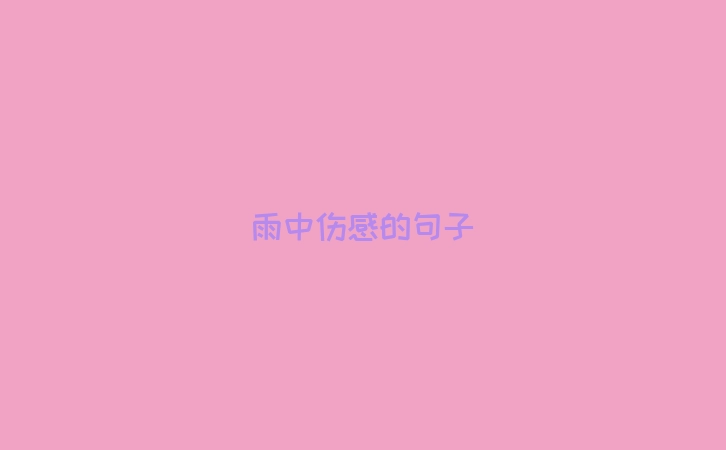 雨中伤感的句子