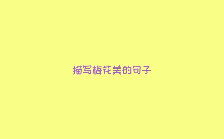 描写梅花美的句子