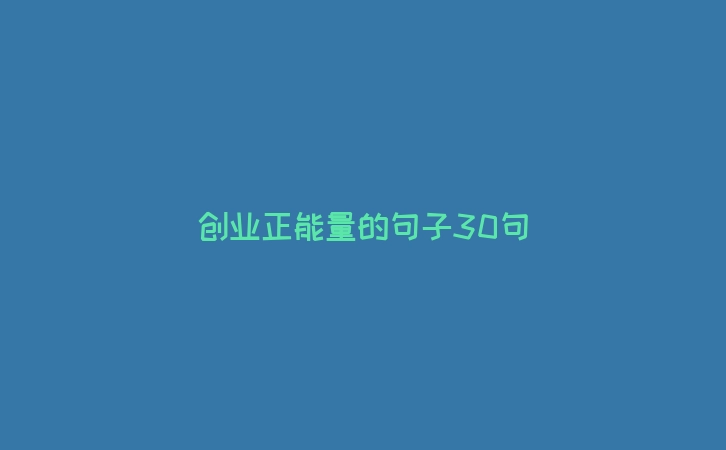 创业正能量的句子30句