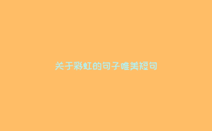 关于彩虹的句子唯美短句