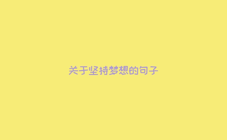 关于坚持梦想的句子