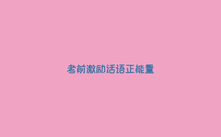 考前激励话语正能量