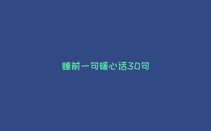 睡前一句暖心话30句