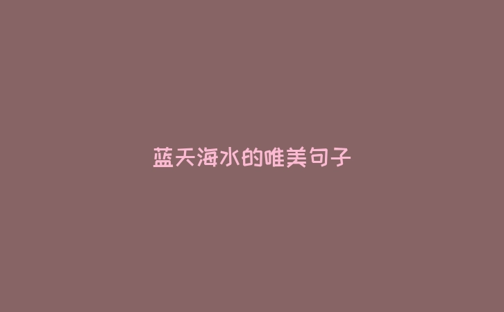 蓝天海水的唯美句子