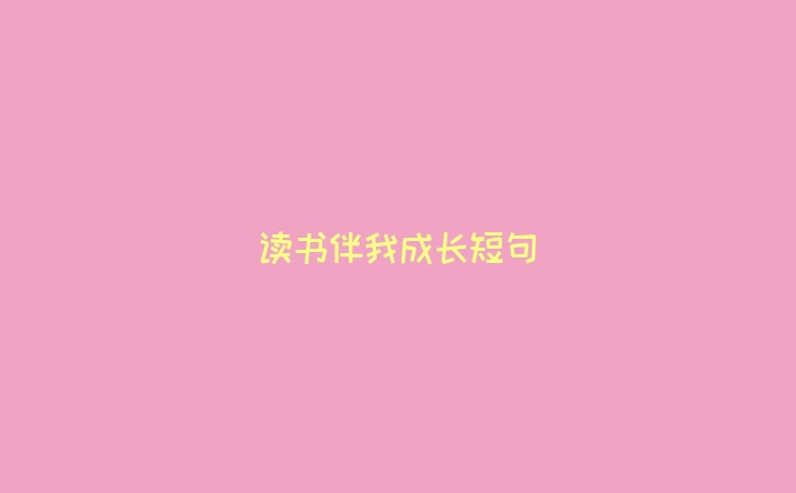 读书伴我成长短句