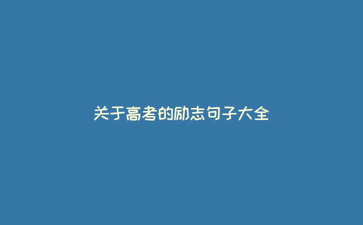 关于高考的励志句子大全