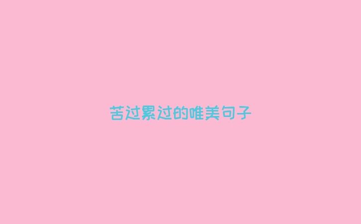 苦过累过的唯美句子