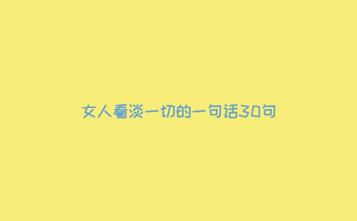 女人看淡一切的一句话30句